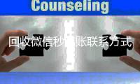 回收微信秒结账联系方式（在线回收微信秒结）