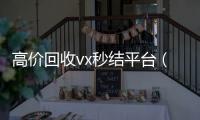 高价回收vx秒结平台（出售微信24小时在线回收）